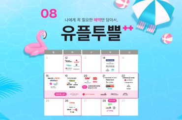 8월, 유플투쁠 혜택으로 시원하게 즐기는 여름 바캉스