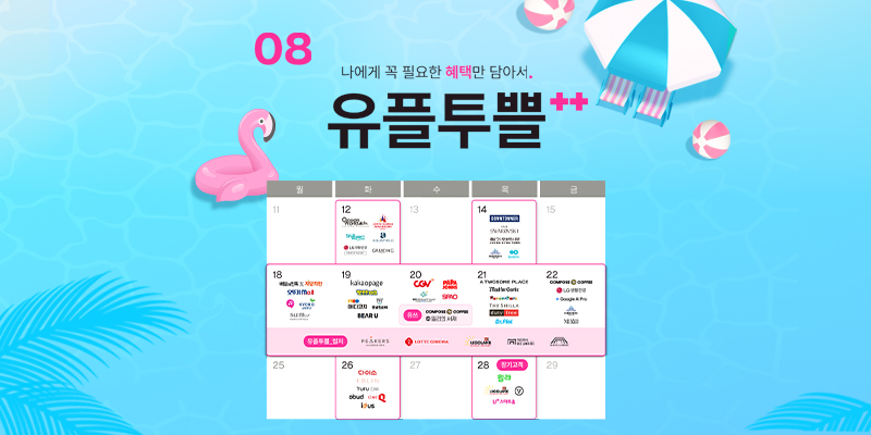 8월, 유플투쁠 혜택으로 시원하게 즐기는 여름 바캉스