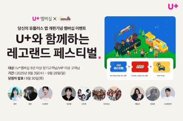 LG U+, 레고랜드 페스티벌에 장기·VIP고객 초대한다