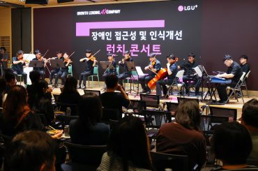 LG유플러스, 장애인 인식 개선 위한 ‘런치콘서트’ 개최