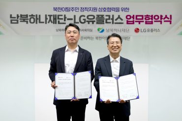 LG유플러스, 남북하나재단과 북한이탈주민 정착 지원 위한 MOU