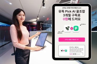 LG U+, 매월 새로운 AI 무료 구독 프로모션 진행