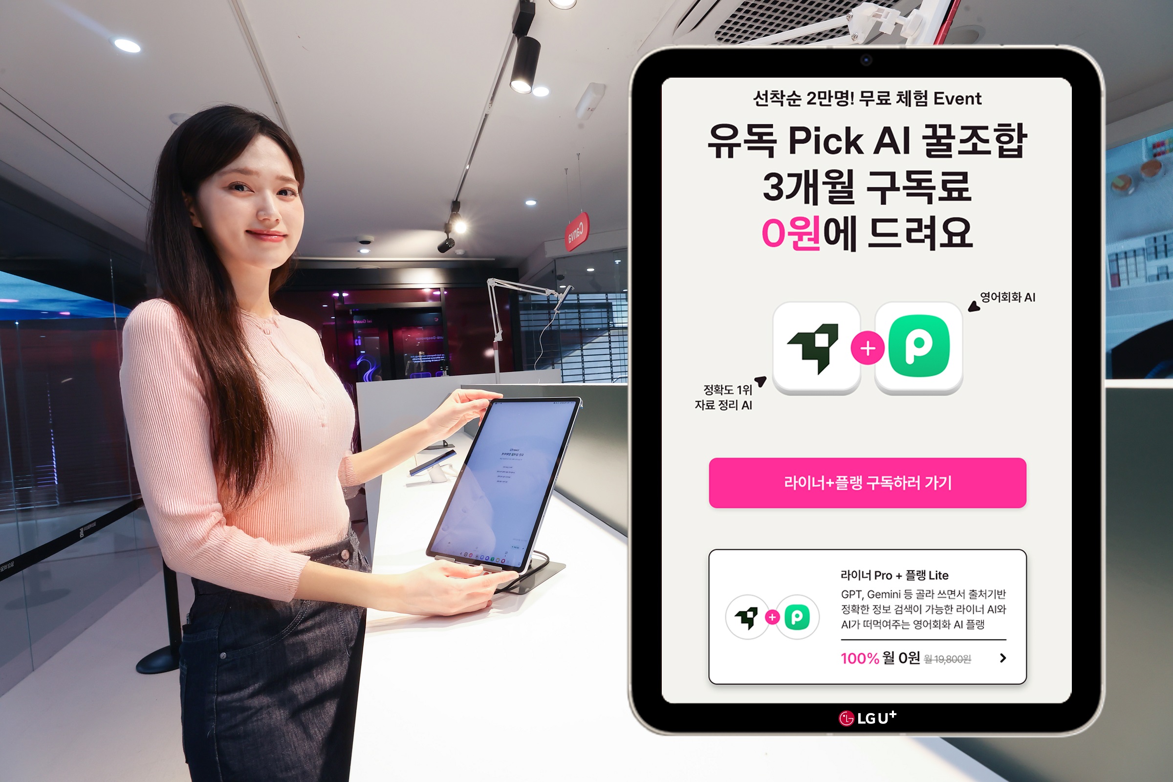LG U+, 매월 새로운 AI 무료 구독 프로모션 진행