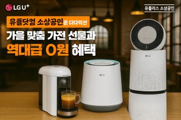 LG유플러스, 소상공인 대상 가을 맞이 ‘다다익선’ 이벤트