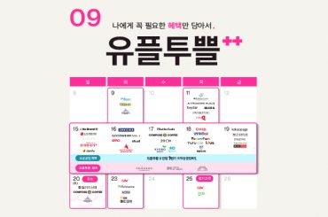 9월 유플투쁠 혜택으로 맞이하는 초가을