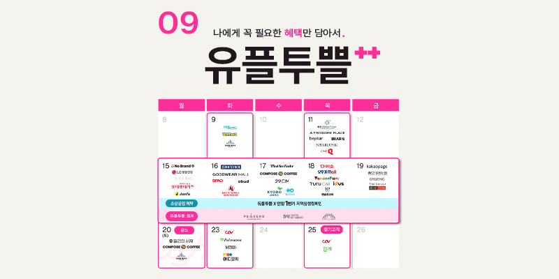 9월 유플투쁠 혜택으로 맞이하는 초가을