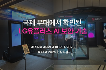 국제 무대에서 확인된 LG유플러스 AI 보안 기술, 현장 리뷰
