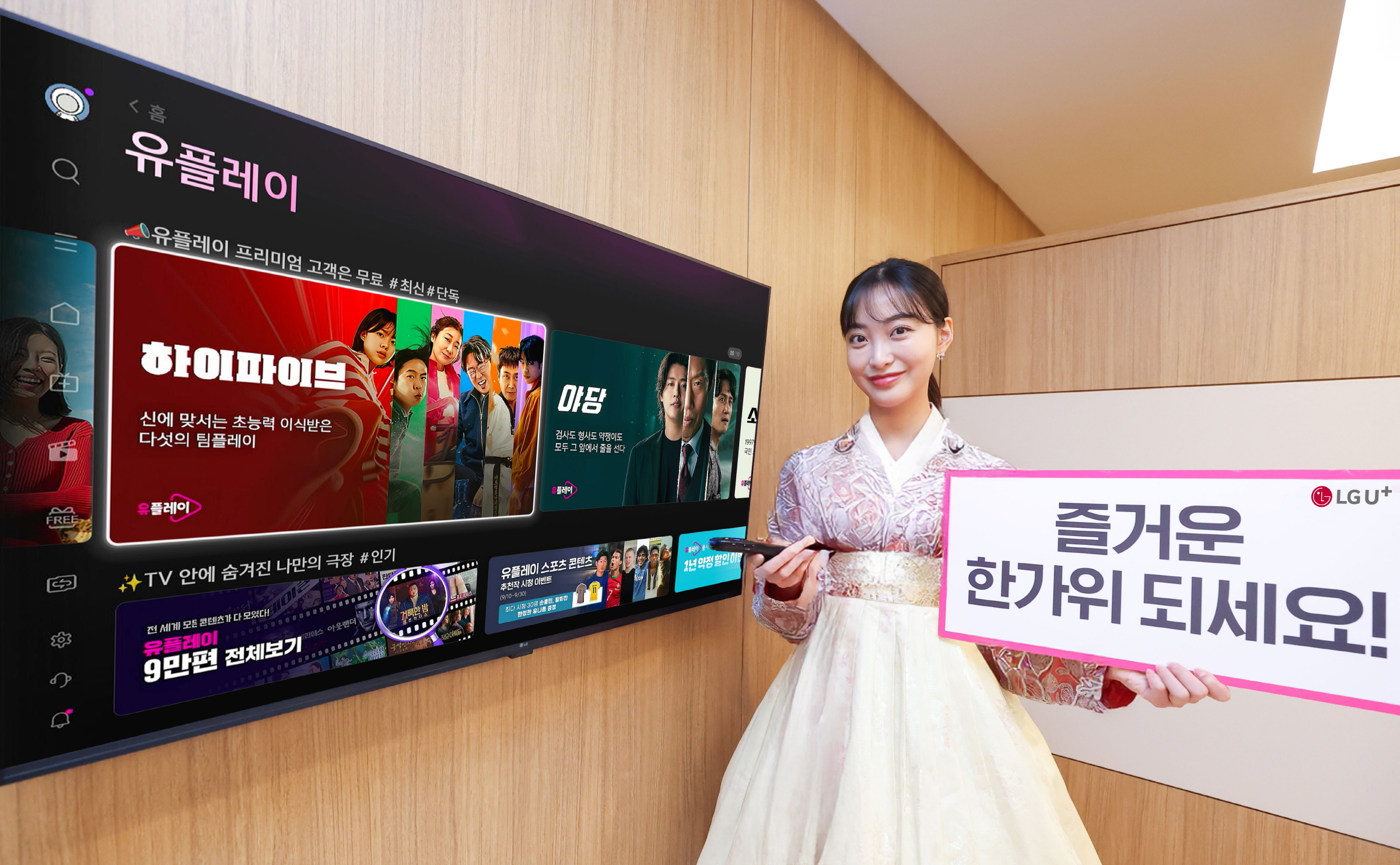 1003 u+tv 추석 맞이 콘텐츠 프로모션 진행