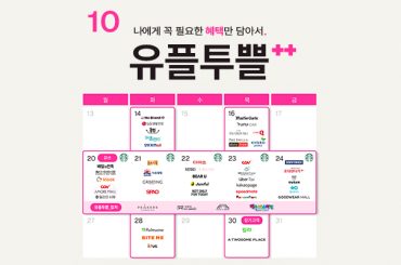 유플투쁠 혜택과 함께 즐기는 별이 빛나는 10월