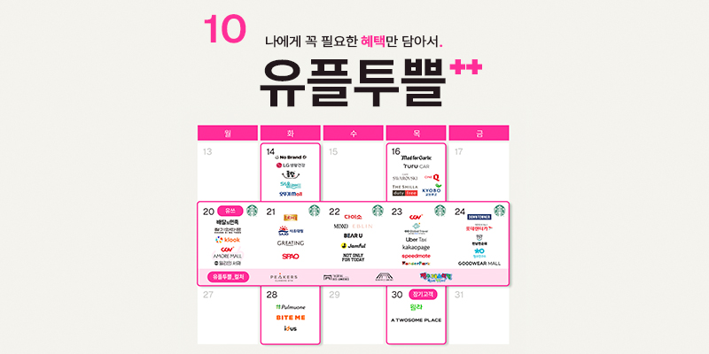 유플투쁠 혜택과 함께 즐기는 별이 빛나는 10월