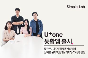 당신이 one하던 심플한 통신생활, U+one