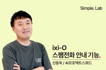 스팸 위험도를 숫자로! 더 똑똑해진 ixi-O 이야기