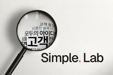 통신을 바꾸는 모두의 생각, Simple. Lab에 당신의 이야기를 들려주세요