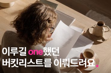 내가 one하는 대로, U+one과 함께하는 버킷리스트 이벤트