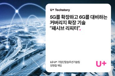 [Techstory] 5G를 확장하고 6G를 대비하는 커버리지 확장 기술 “패시브 리피터”