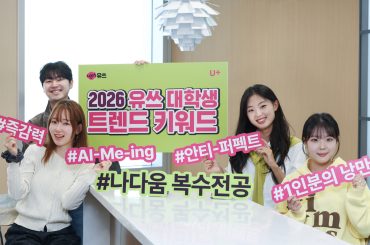 LG U+ 유쓰가 뽑은 2026년 대학생 트렌드 키워드는‘나다움 복수전공’