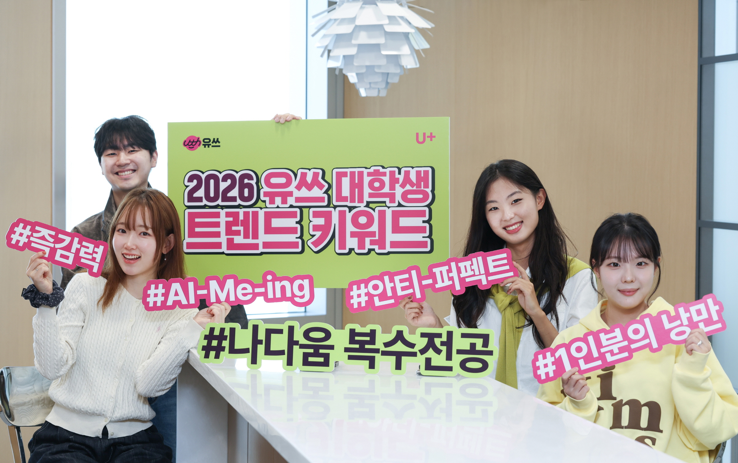 1111 lg u 유쓰가 뽑은 2026년 대학생 트렌드 키워드는 나다움 복수전공으로 선정