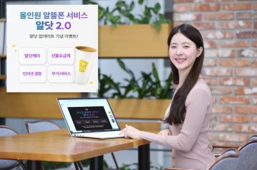 LG U+, 올인원 알뜰폰 서비스‘알닷 2.0’공개