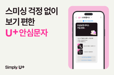 통신사 최초 RCS 기반 URL 없앤 ‘U+안심문자’ 도입으로 스미싱 피해 막는다