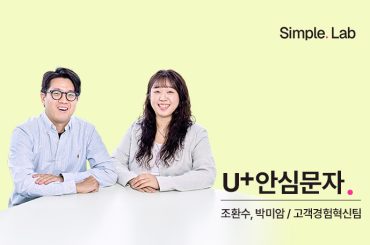 스미싱 걱정 없이 보기 편한 U+안심문자