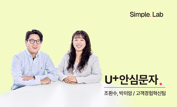 스미싱 걱정 없이 보기 편한 U+안심문자