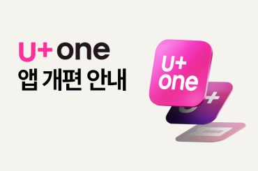 하나의 앱으로 통신을 더 심플하게, U+one 출시!