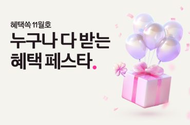 11월은 모두가 주인공, 혜택쏙과 함께하는 혜택 페스타!