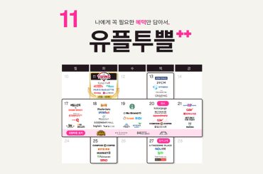 풍성한 11월, 유플투쁠 혜택으로 더 풍성한 가을 보내세요