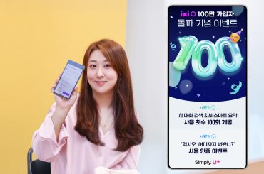 LG U+, ‘익시오’ 가입자 100만 돌파 기념 프로모션 진행