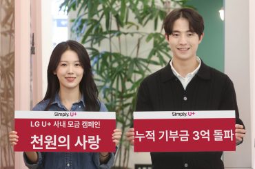 LG U+, 임직원 모금 캠페인 ‘천원의 사랑’ 누적 기부금 3억 원 돌파
