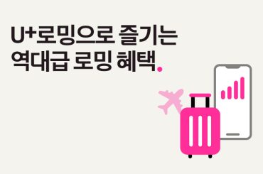 올겨울 해외여행, 유플러스 로밍으로 데이터와 즐거움을 2배로!