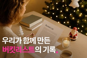 우리가 함께 만든 버킷리스트의 기록, 4만 건 사연에 담긴 도전과 소망 이야기