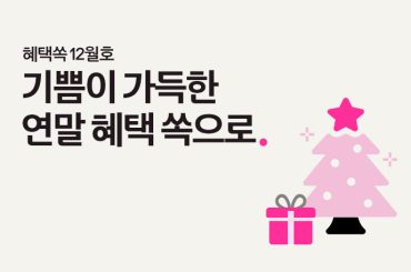 기쁨이 가득한 12월, 혜택쏙과 맞이하는 신나는 연말