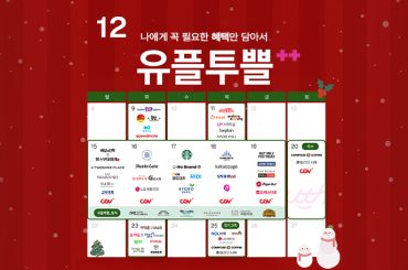 산타랠리 시작! 혜택이 쏟아지는 행복한 연말 12월