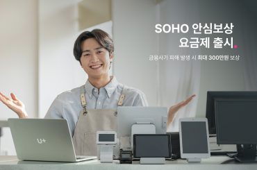 LG U+, 소상공인 맞춤형 ‘SOHO 안심보상’ 요금제 출시