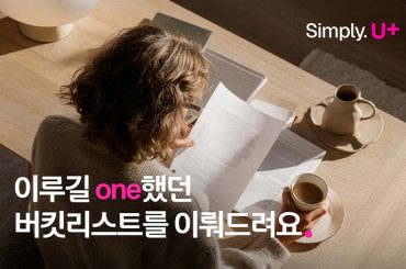 LG U+, 고객소원 이뤄주는 버킷리스트 이벤트에 4만명 참여