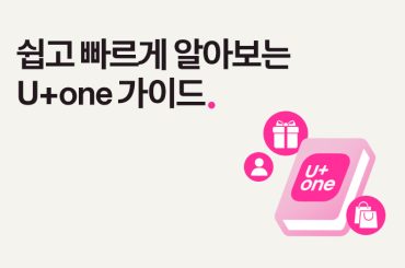 처음이신가요? 쉽고 빠르게 알아보는 U+one 가이드