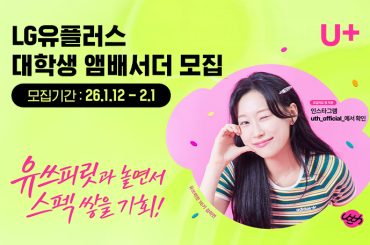 LG U+, 대학생 앰배서더 ‘유쓰피릿’ 17기 모집