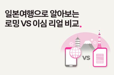 일본 교토 여행으로 알아보는 로밍 VS 이심 리얼 비교