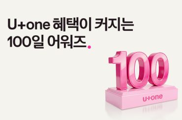 one하는 만큼 혜택이 커지는, U+one 100일 어워즈