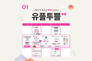 2026년 새해를 풍성하게 만드는 1월 유플투쁠 혜택