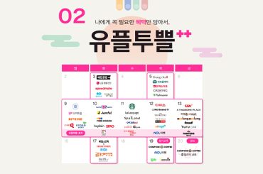 설 연휴를 가득 채워줄 2월 유플투쁠 혜택