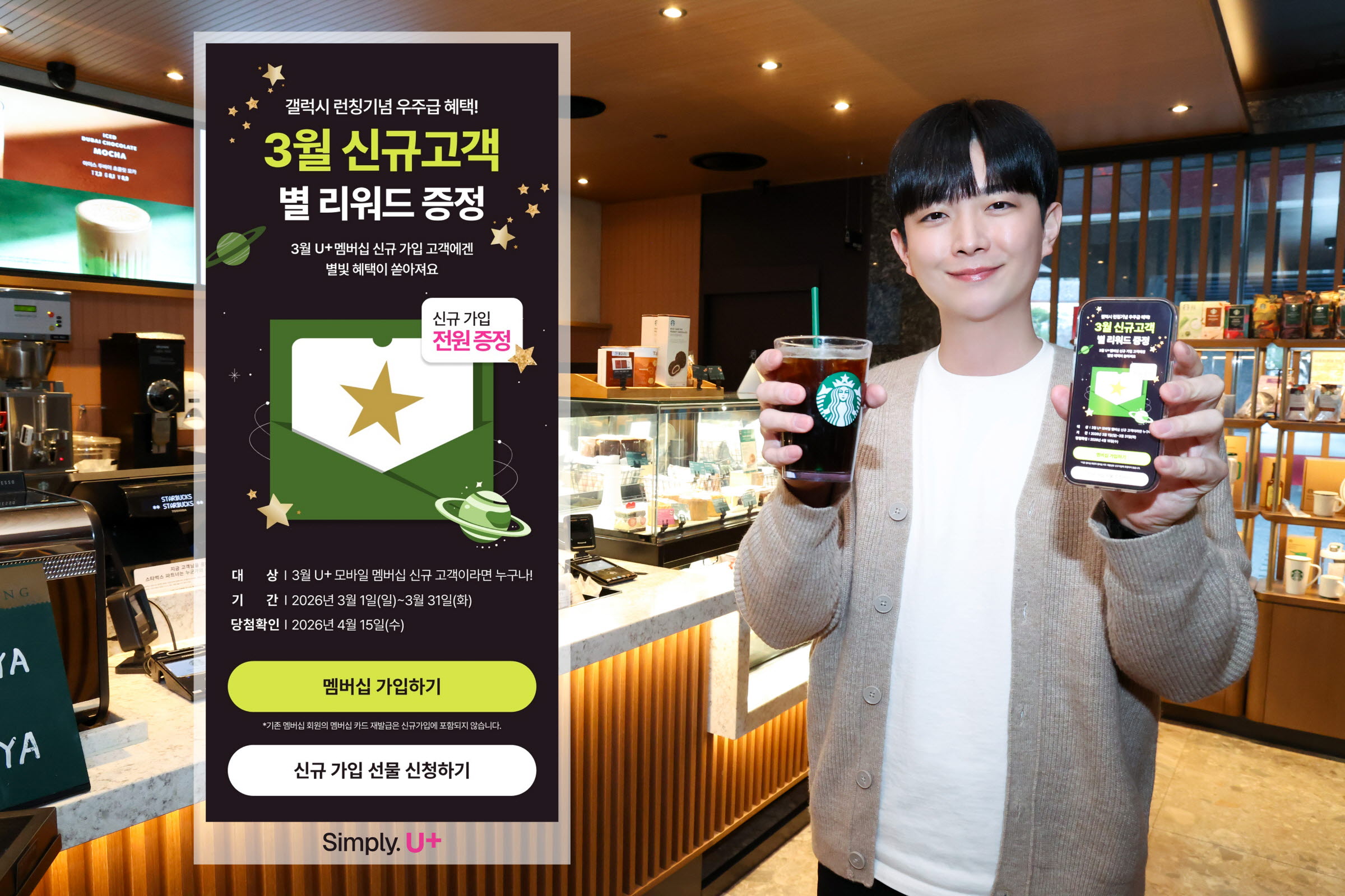 0313 LG유플러스, 새봄 맞아 스타벅스 별 리워드 쏜다(1)