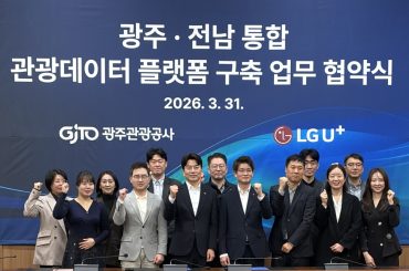 LG유플러스, 광주·전남 통합 관광데이터 플랫폼 구축