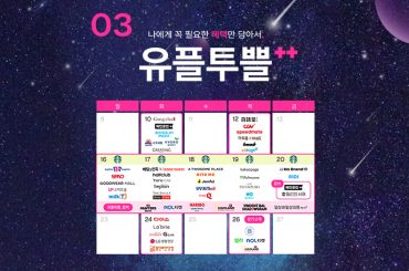별이 빛나는 3월을 위한 유플투쁠 혜택