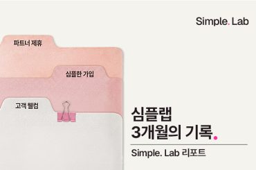 Simple. Lab 3개월의 기록, 7,463개의 아이디어로 채운 결산 리포트
