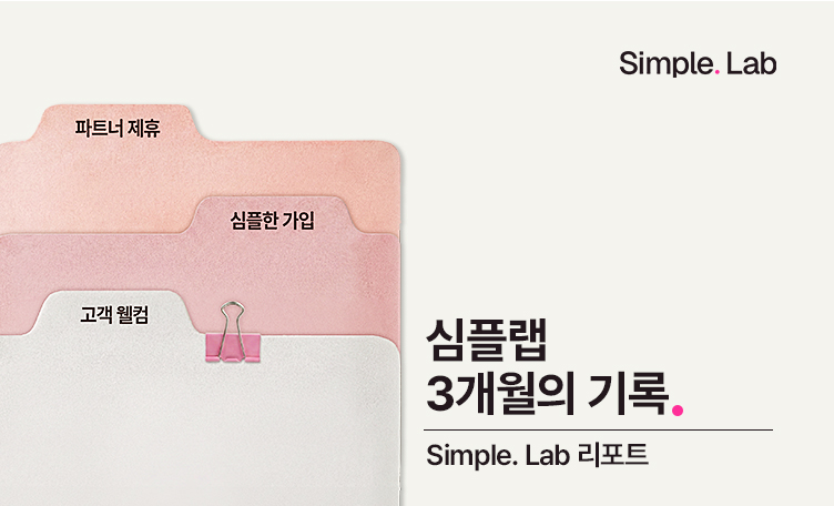 심플랩 리포트