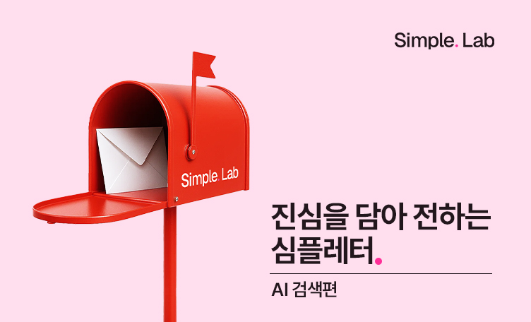 진심을 담아 전하는 Simple. Letter, U+ 직원의 첫 번째 답장 <AI 검색편><ai 검색편=""></ai>