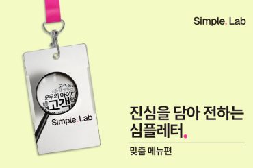 진심을 담아 전하는 Simple. Letter, U+ 직원의 세 번째 답장 <맞춤 메뉴편>