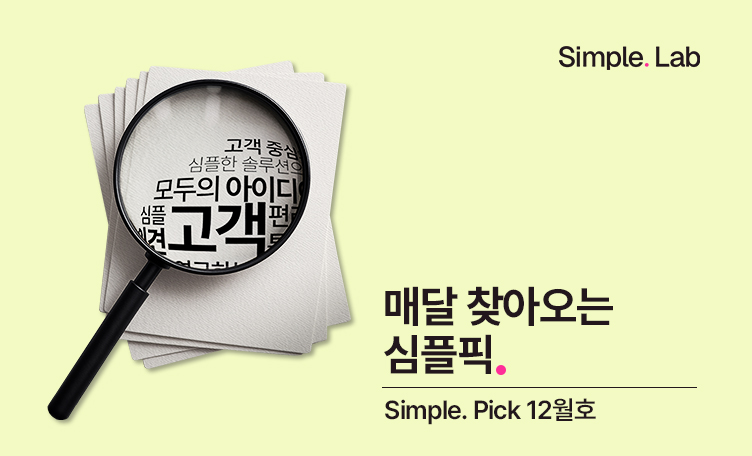 심플픽 12월1